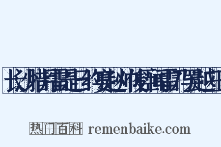 长沙腊月雷是日约宴赵帅俊臣闻雷乃罢越三日是什么意思的图片